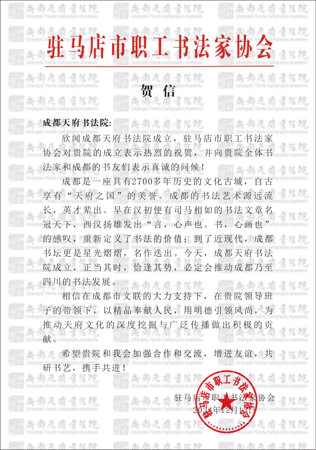 驻马店市职工书法家协会贺信