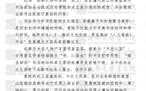 盐城市书法家协会贺信