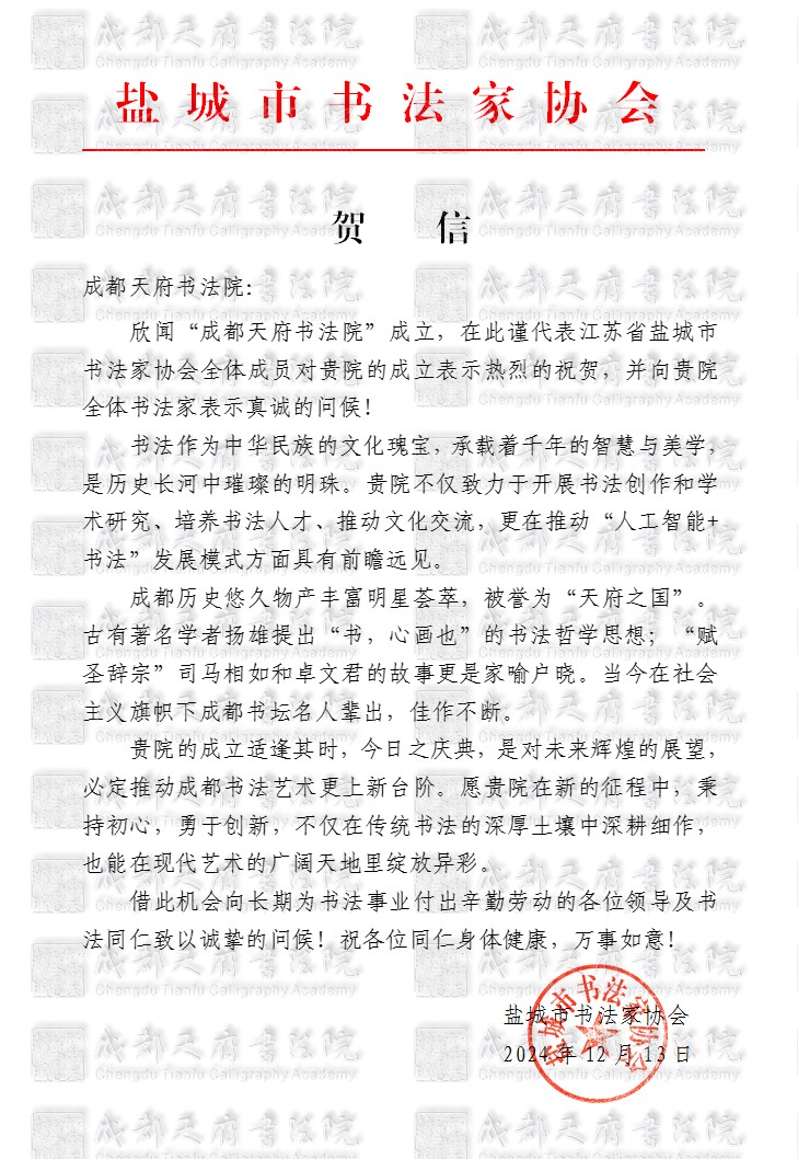盐城市书法家协会贺信