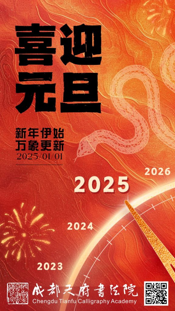 成都天府书法院恭祝大家新年快乐！