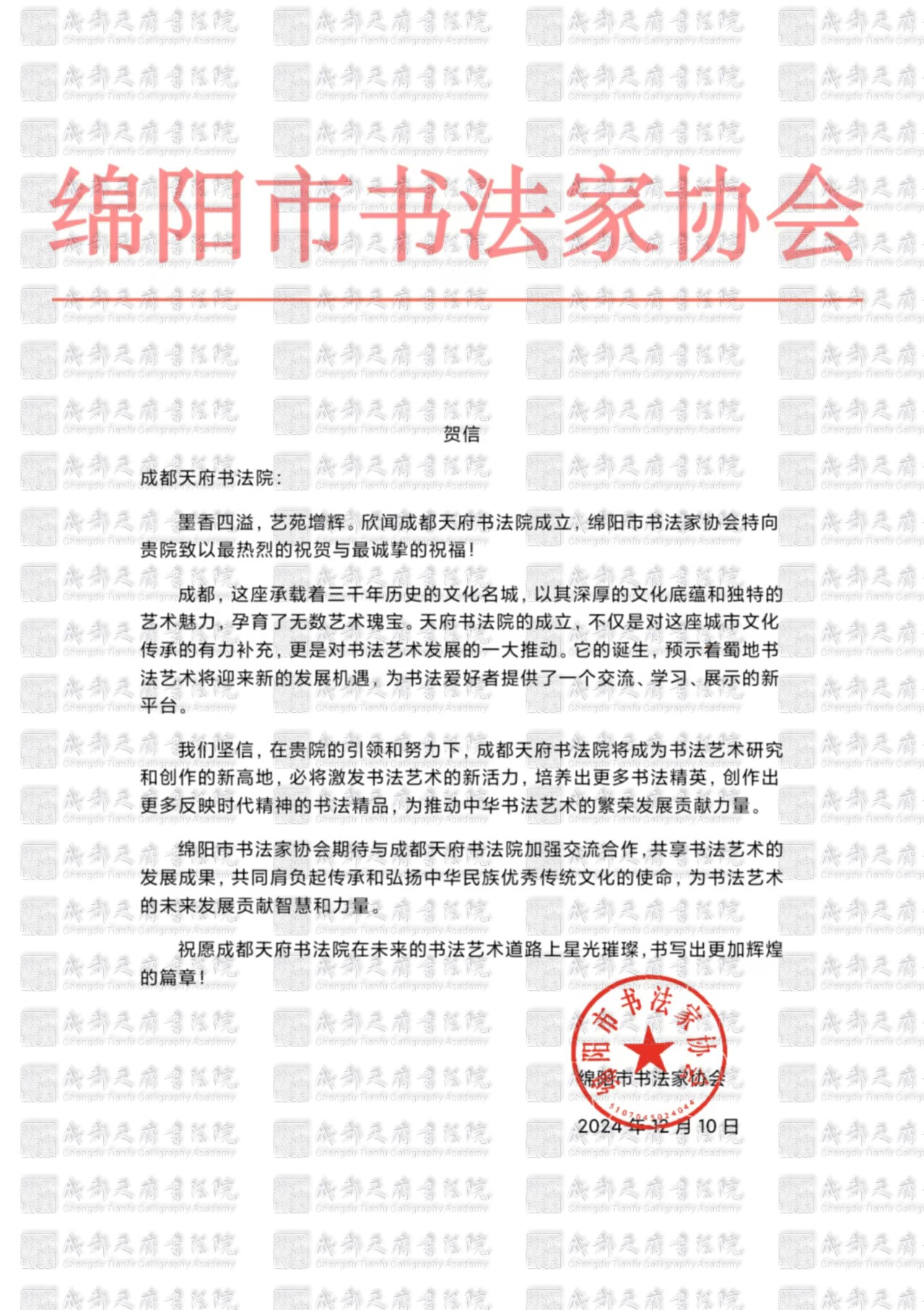 绵阳市书法家协会贺信