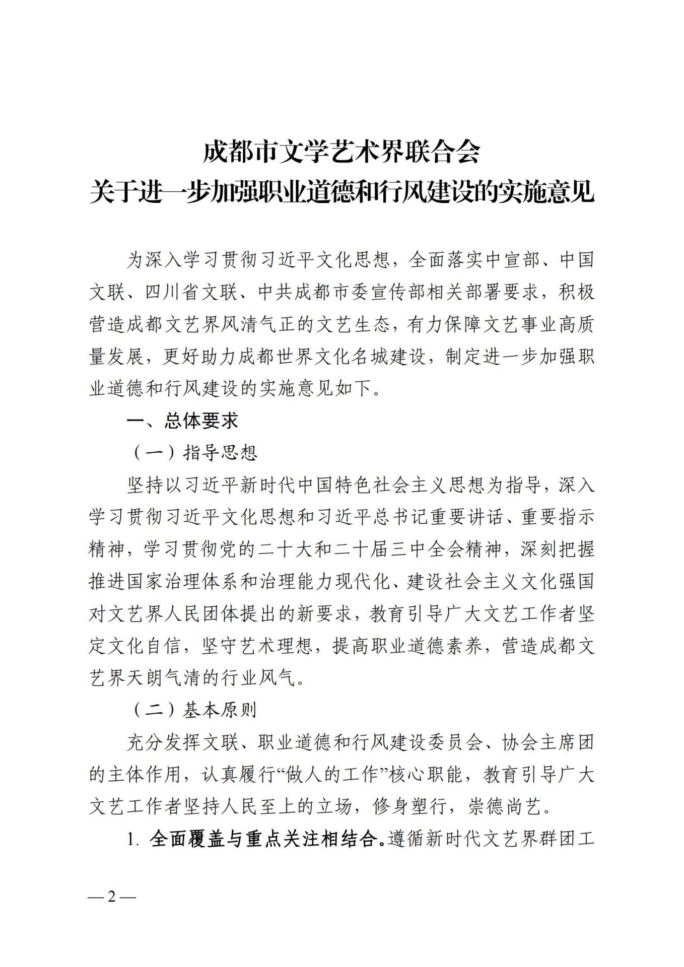 成都市文联印发《关于进一步加强职业道德和行风建设的实施意见》的通知