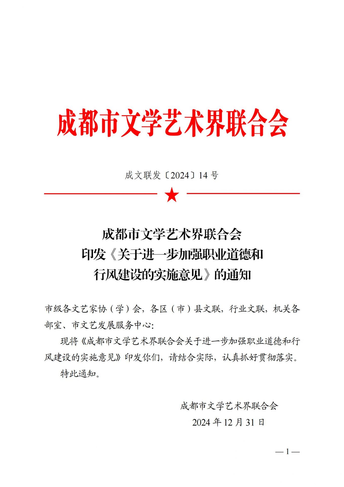 成都市文联印发《关于进一步加强职业道德和行风建设的实施意见》的通知