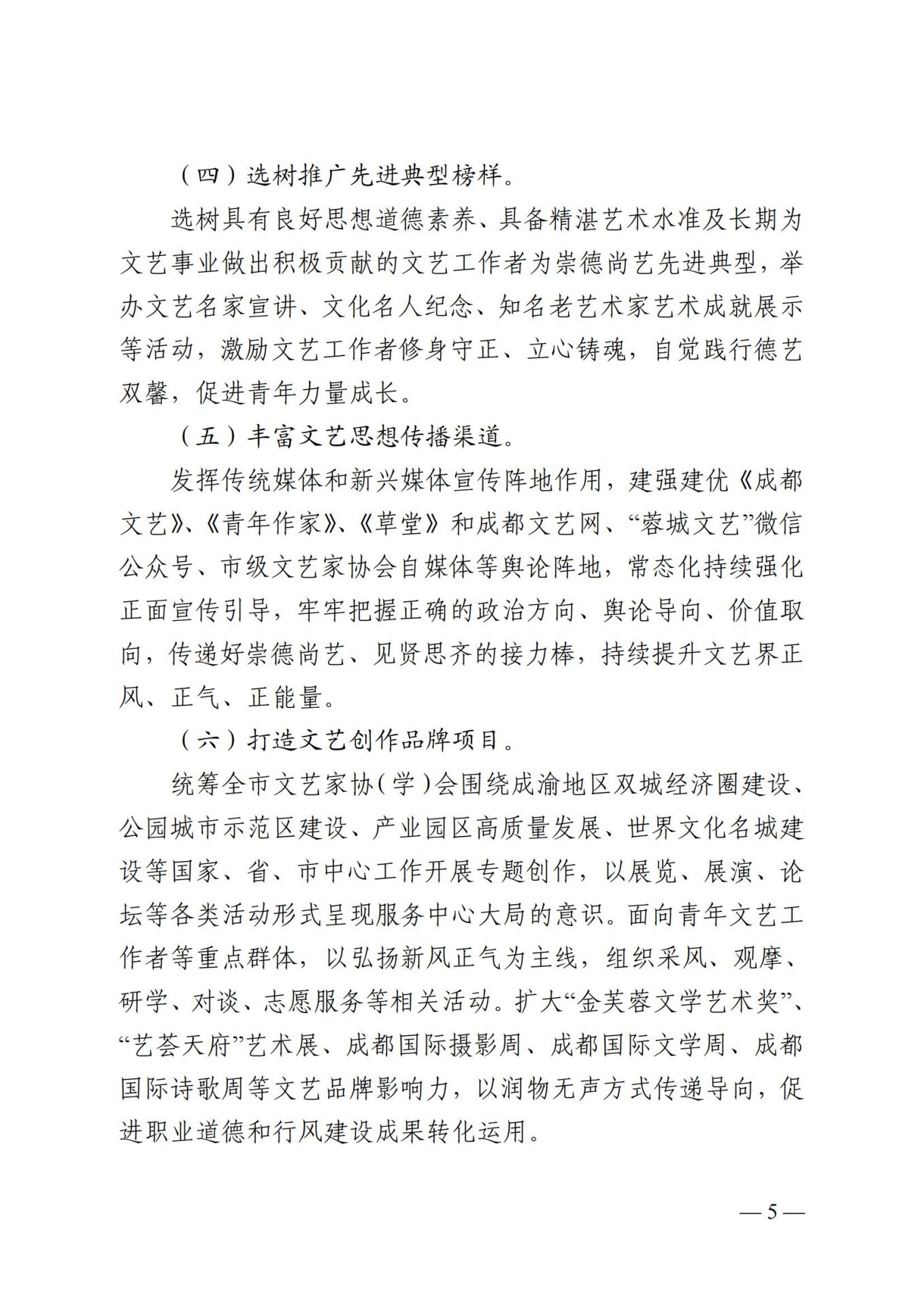 成都市文联印发《关于进一步加强职业道德和行风建设的实施意见》的通知