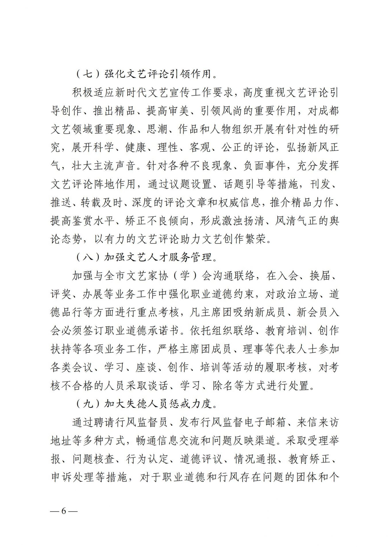成都市文联印发《关于进一步加强职业道德和行风建设的实施意见》的通知