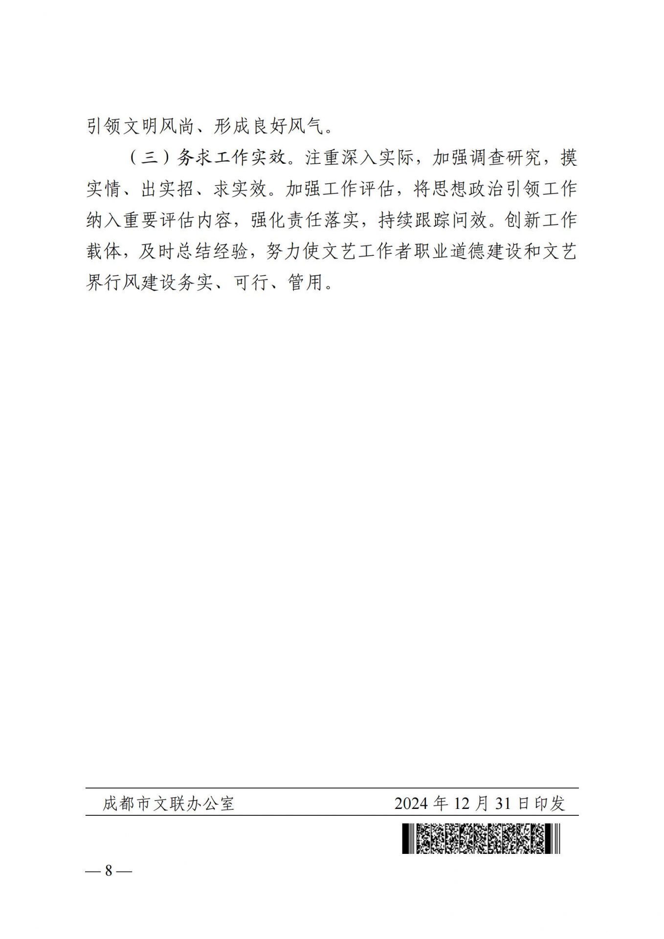 成都市文联印发《关于进一步加强职业道德和行风建设的实施意见》的通知