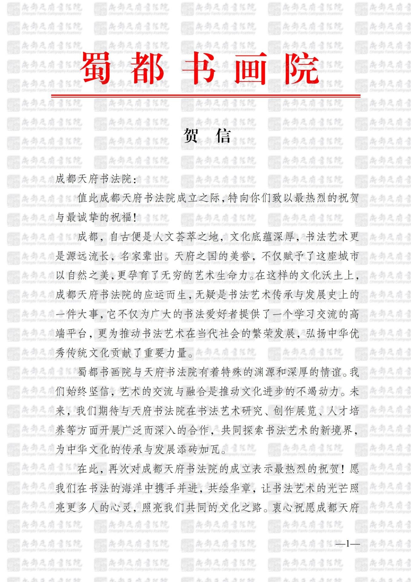 蜀都书画院（市港澳台侨人士联络服务中心）贺信