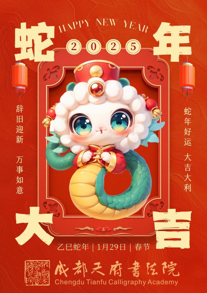 成都天府书法院祝您新春大吉！