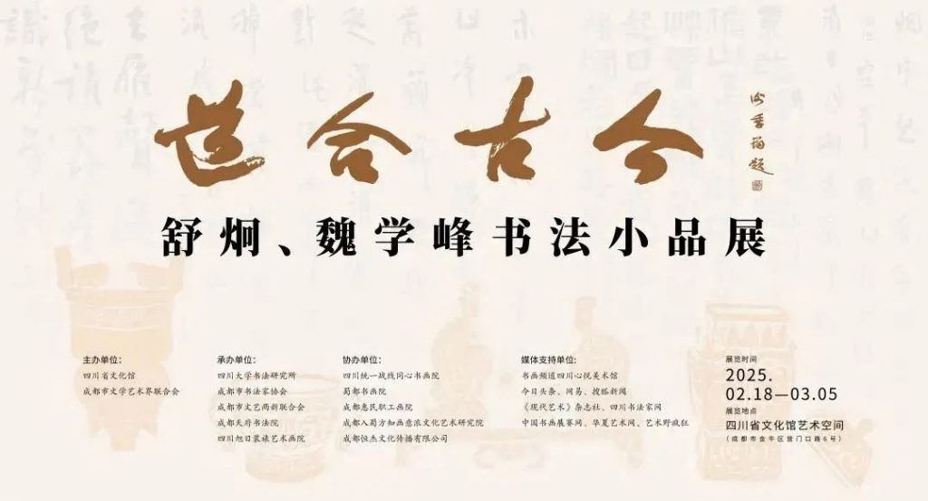 舒炯、魏学峰书法小品展第二季：融合传统与现代、古韵与创新的书法艺术之旅