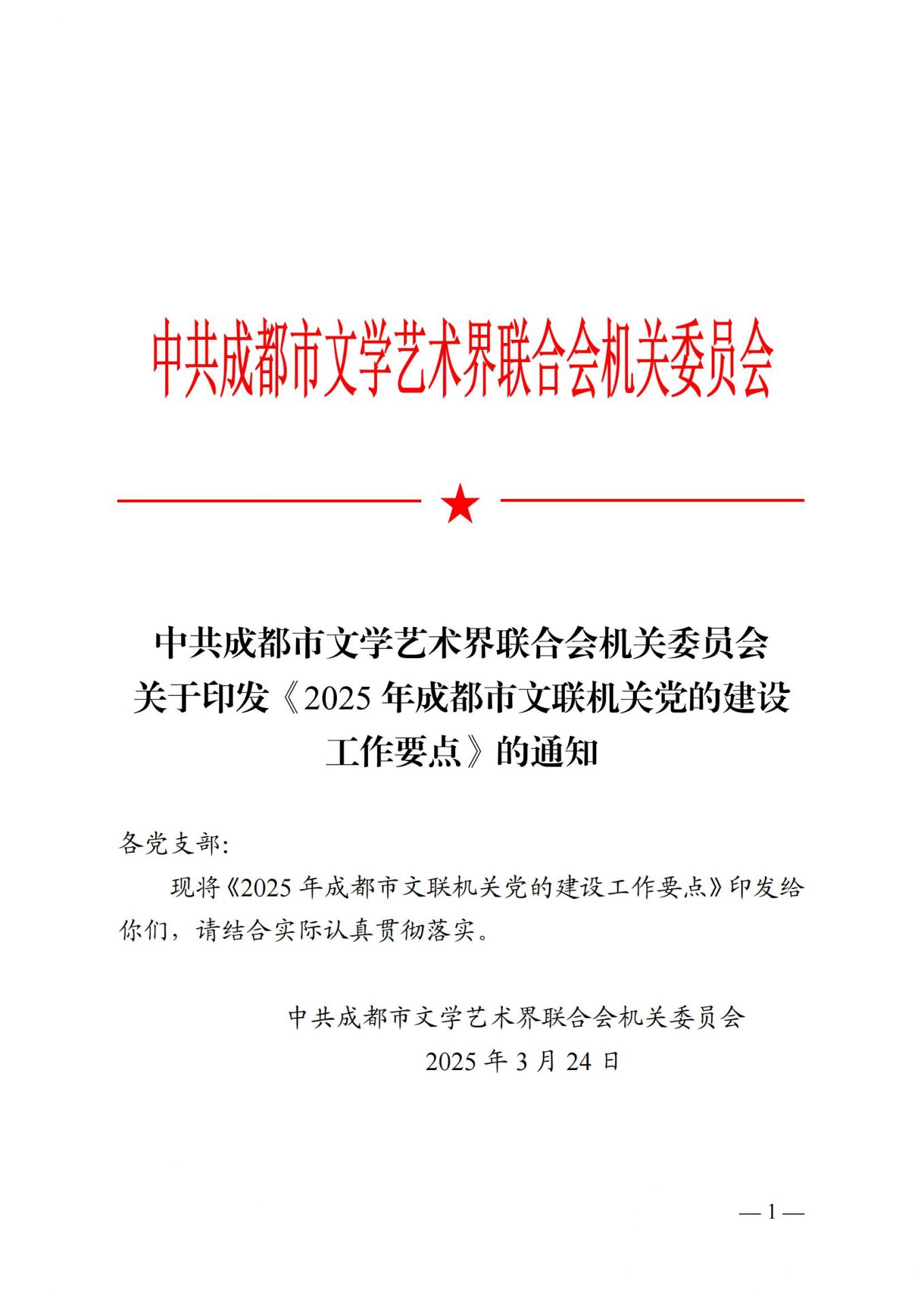 成都市文联机关党委印发《2025 年市文联机关党的建设工作要点》