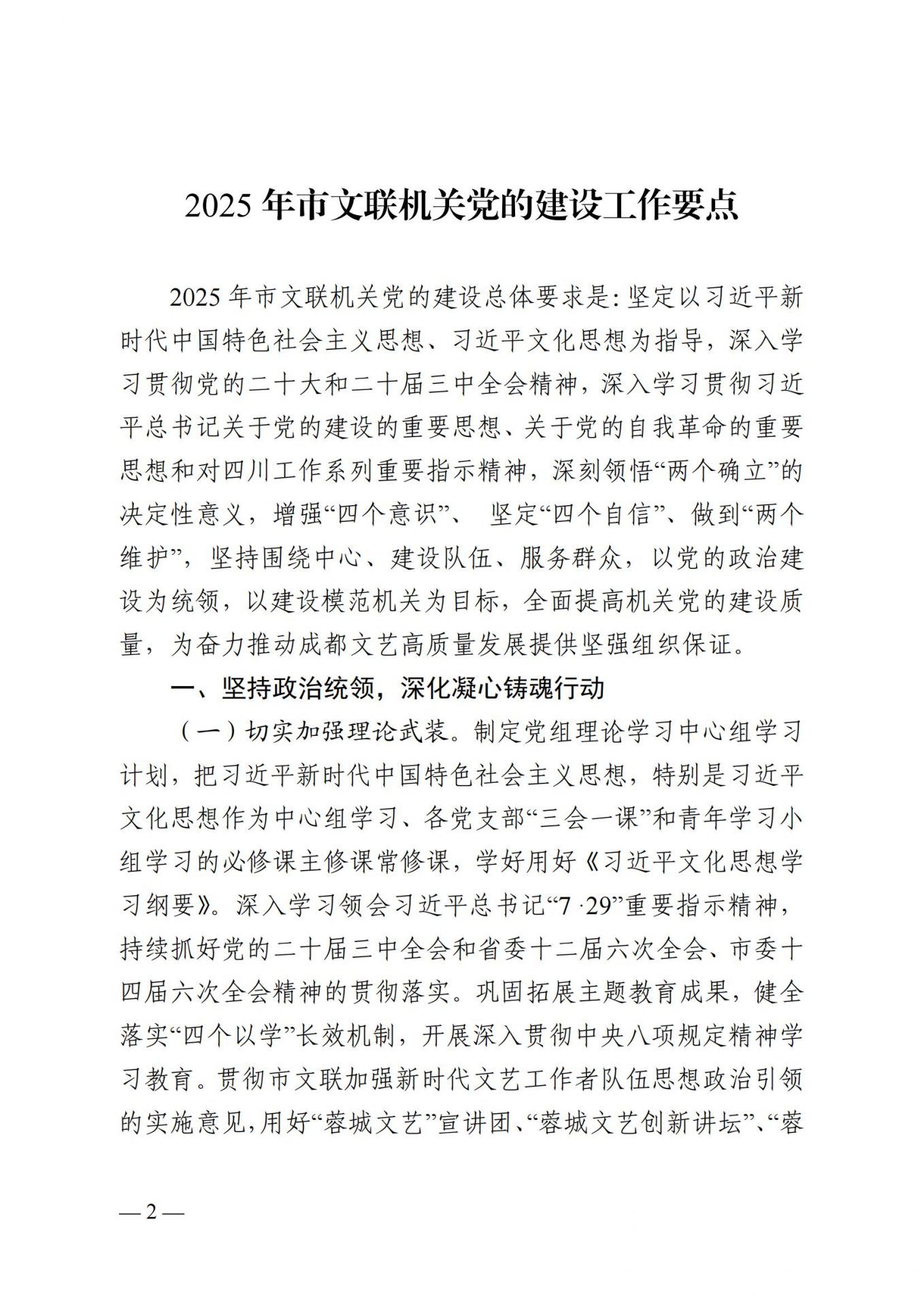 成都市文联机关党委印发《2025 年市文联机关党的建设工作要点》