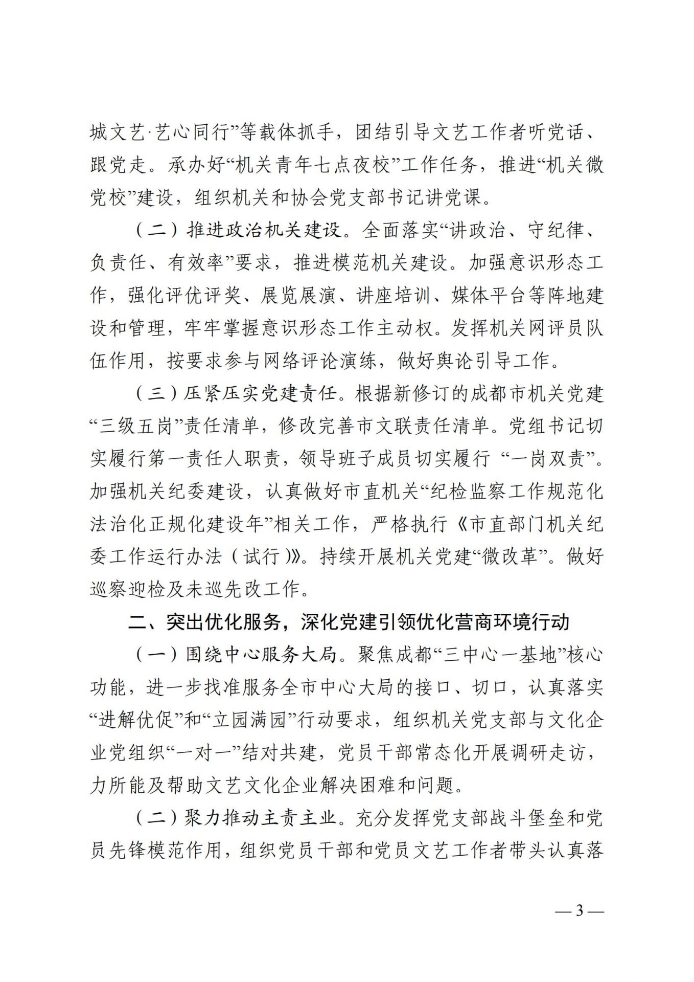 成都市文联机关党委印发《2025 年市文联机关党的建设工作要点》