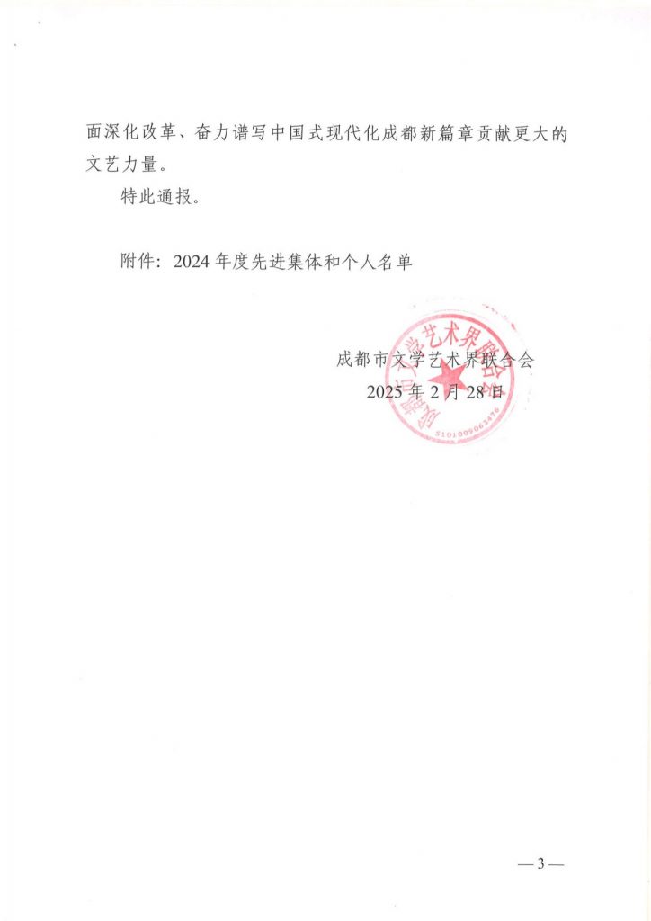 成都市文联发布表扬2024年度先进集体和个人的通报，我院舒炯、何晓巍等多人荣获表彰