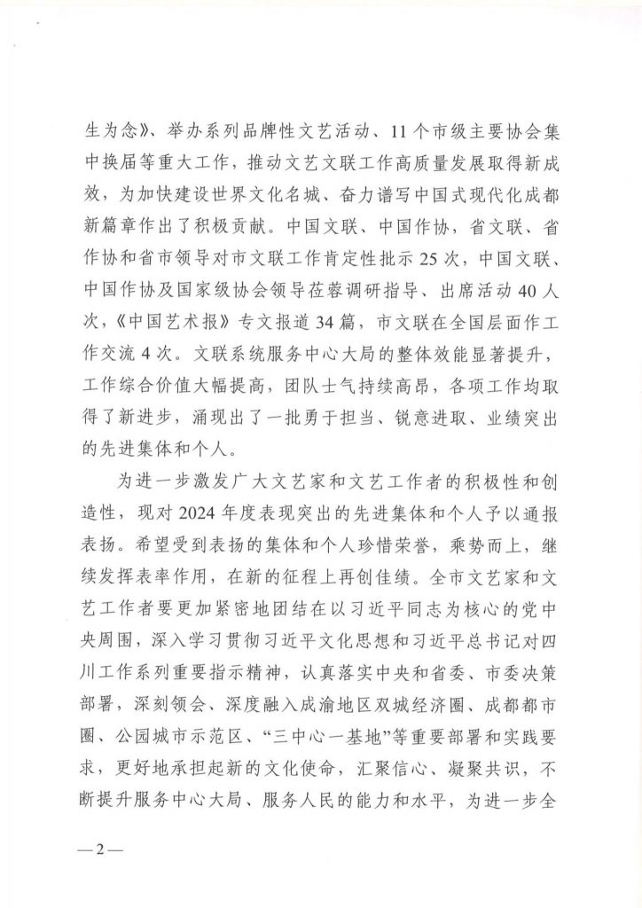 成都市文联发布表扬2024年度先进集体和个人的通报，我院舒炯、何晓巍等多人荣获表彰