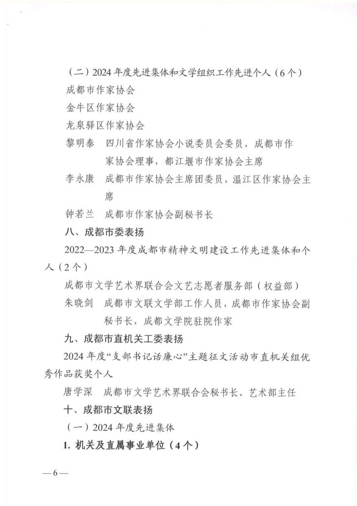 成都市文联发布表扬2024年度先进集体和个人的通报，我院舒炯、何晓巍等多人荣获表彰