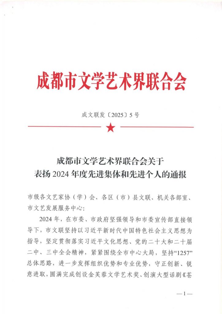 成都市文联发布表扬2024年度先进集体和个人的通报，我院舒炯、何晓巍等多人荣获表彰
