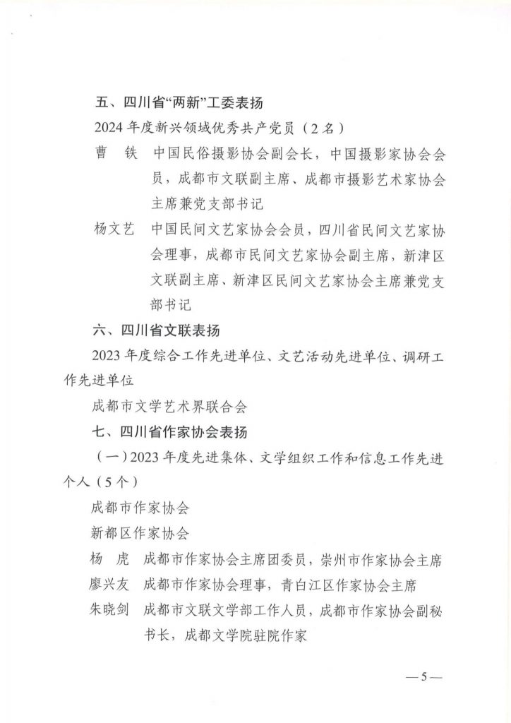 成都市文联发布表扬2024年度先进集体和个人的通报，我院舒炯、何晓巍等多人荣获表彰