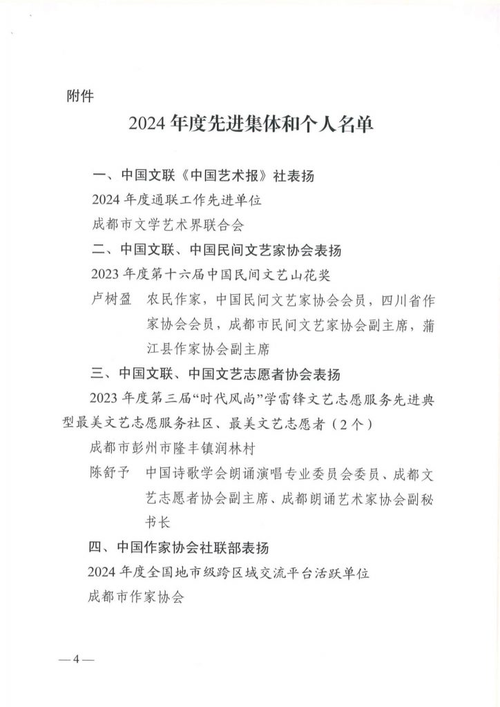 成都市文联发布表扬2024年度先进集体和个人的通报，我院舒炯、何晓巍等多人荣获表彰