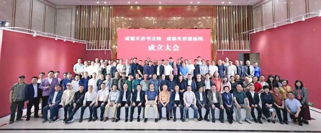 福宝：成都天府书法院、成都天府国画院成立大会举行