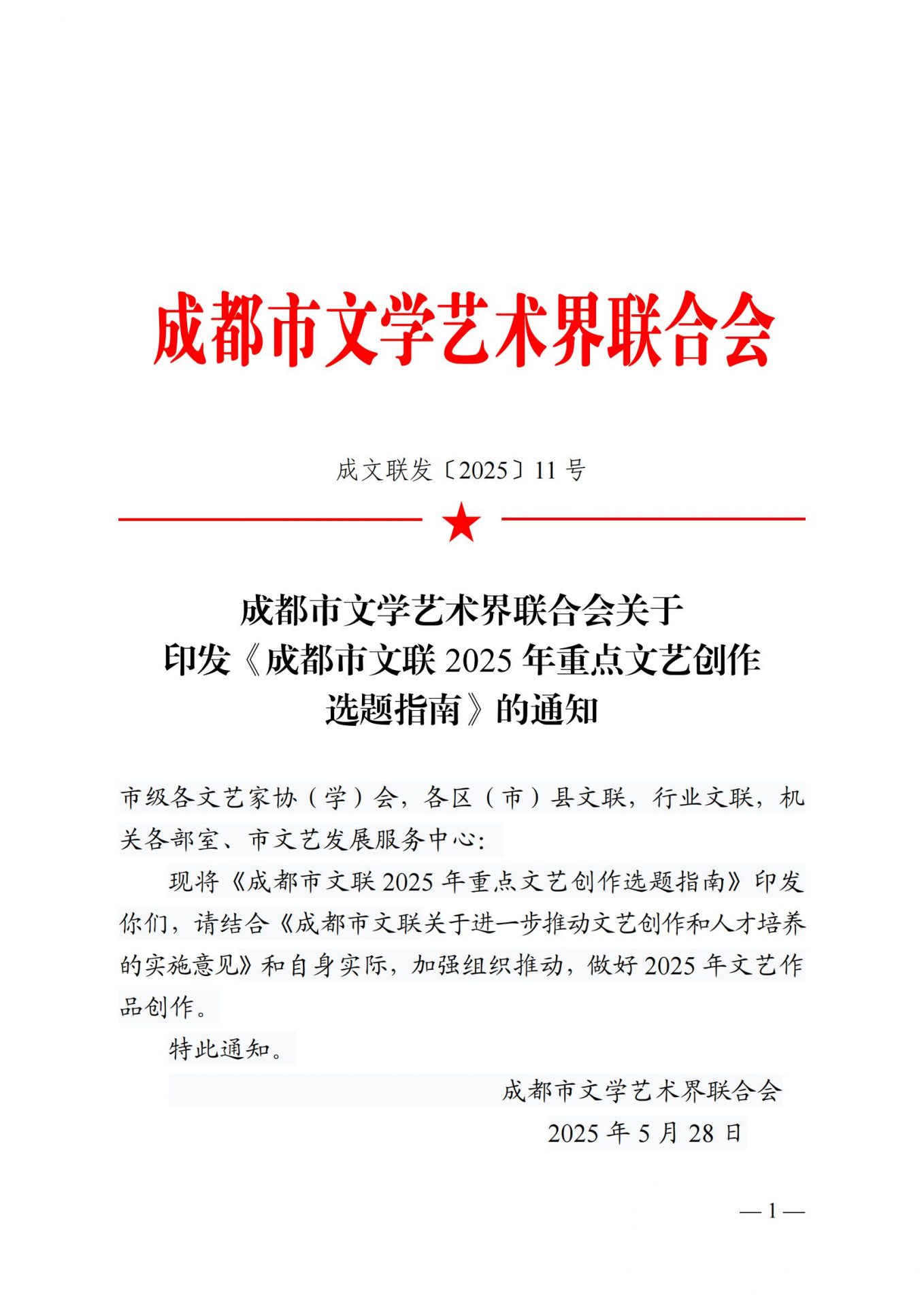 成都市文联 2025 年重点文艺创作选题指南