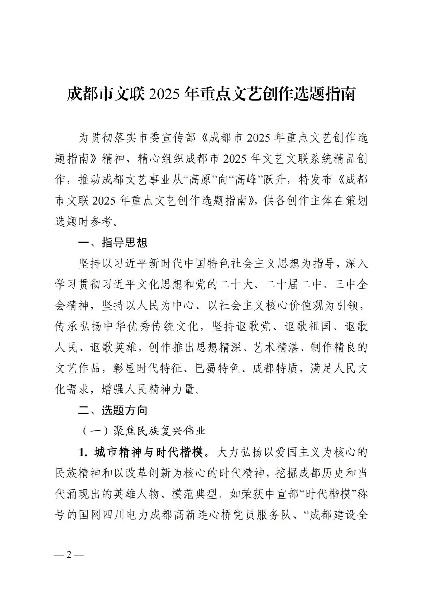 成都市文联 2025 年重点文艺创作选题指南