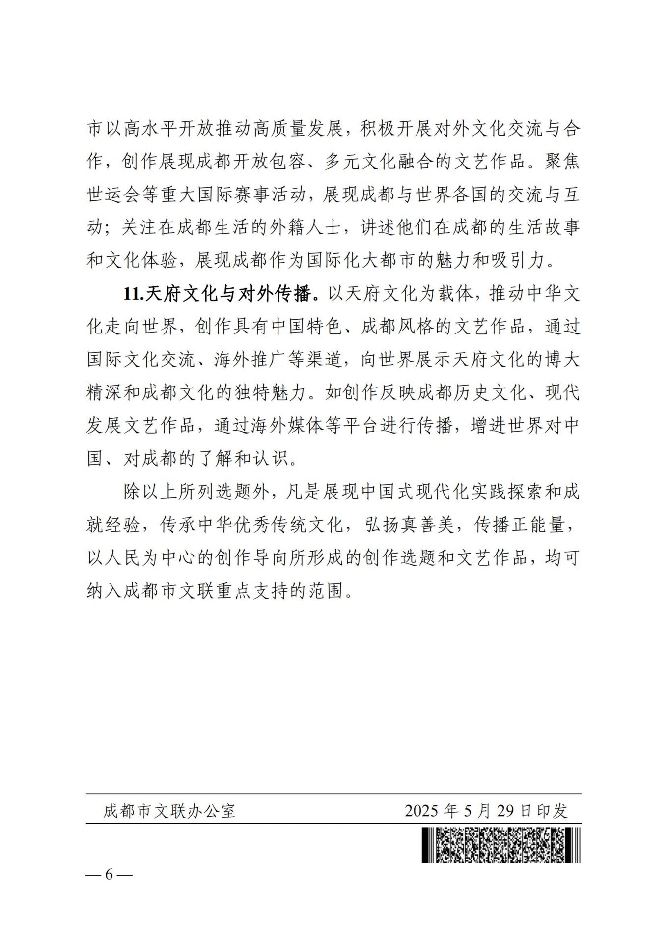成都市文联 2025 年重点文艺创作选题指南