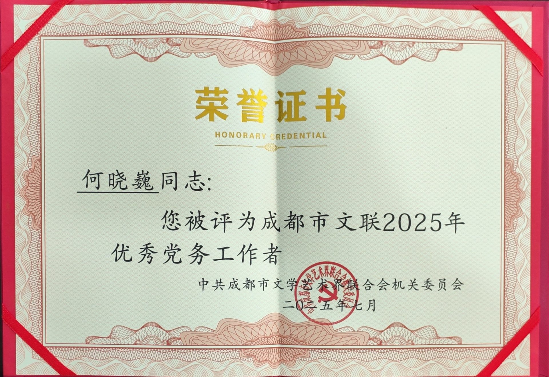 成都天府书画院联合党支部书记何晓巍获评市文联2025年度优秀党务工作者