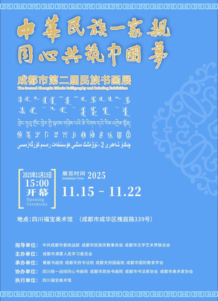 成都市第二届民族书画展将于11月15日开幕