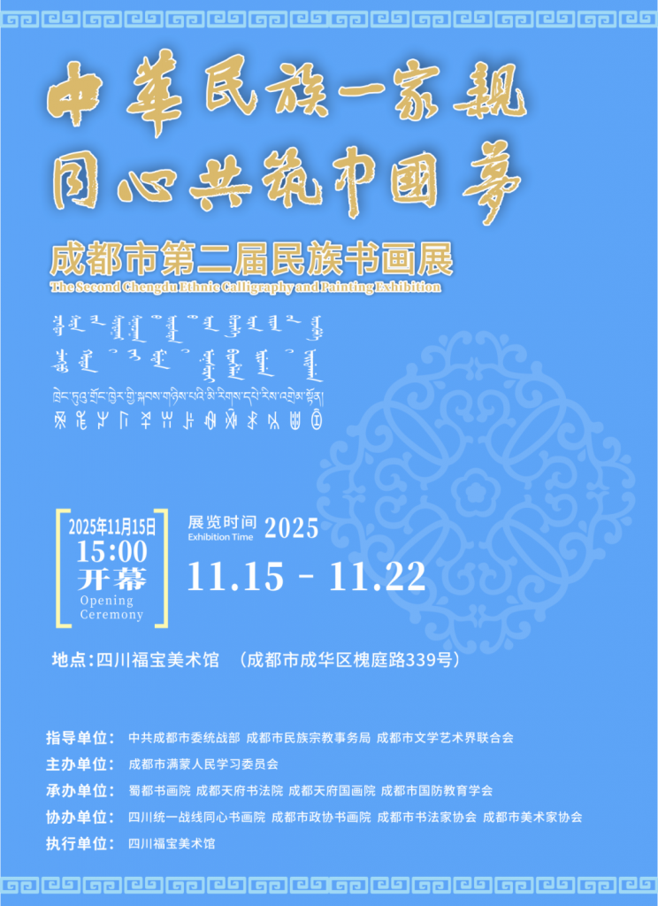 成都市第二届民族书画展将于11月15日开幕