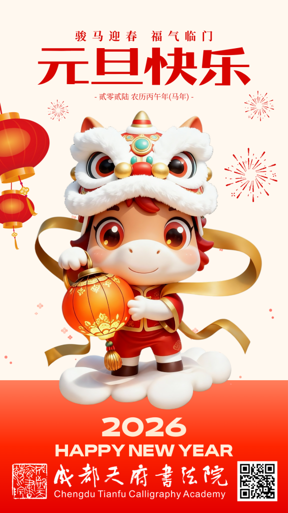 成都天府书法院二〇二六新年贺词