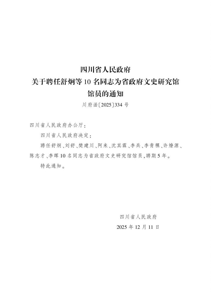 成都天府书法院院长舒炯受聘省政府文史研究馆馆员，深耕文艺传承再添新责