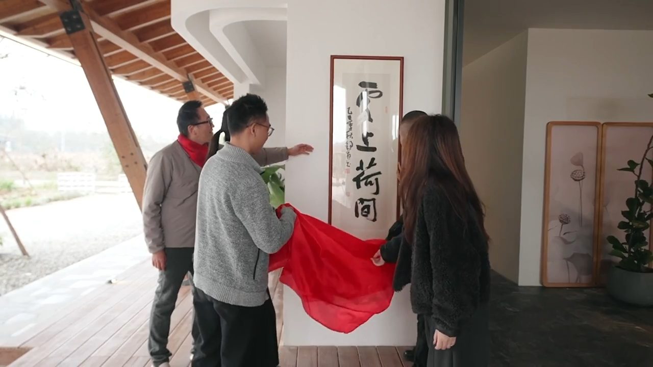 成都天府书法院院长舒炯为大型乡村公益改造节目《乡村焕新记》挥毫题字