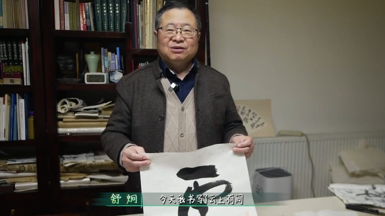 成都天府书法院院长舒炯为大型乡村公益改造节目《乡村焕新记》挥毫题字