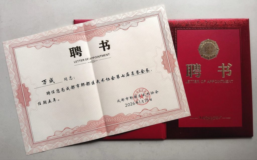 郫都武协年度大会圆满落幕 万成受聘名誉会长并赠墨宝