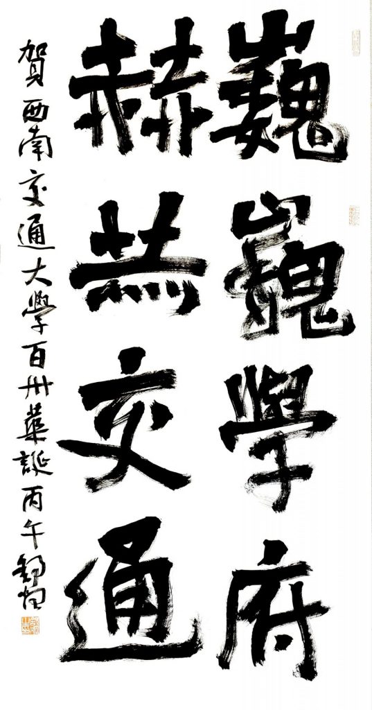 翰墨礼赞百卅芳华 舒炯为西南交通大学建校130周年题字