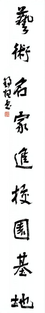 翰墨礼赞百卅芳华 舒炯为西南交通大学建校130周年题字