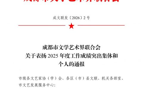 喜报！我院舒炯、何晓巍、刘建华等九位同志荣获成都市文联2025年度工作成绩突出个人
