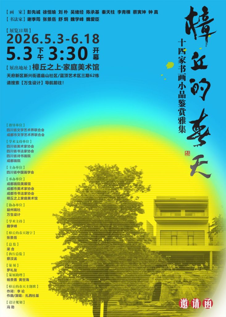 “樟丘的春天”十四家书画小品鉴赏雅集将于蓉城启幕