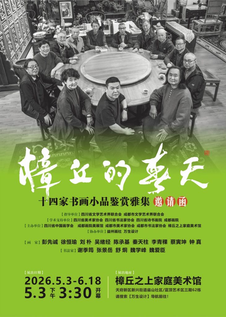 “樟丘的春天”十四家书画小品鉴赏雅集将于蓉城启幕