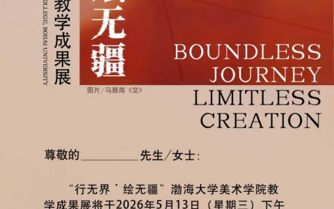 预告｜“行无界・绘无疆” 渤海大学美术学院教学成果展将于5月13日在成都大可艺术馆开幕