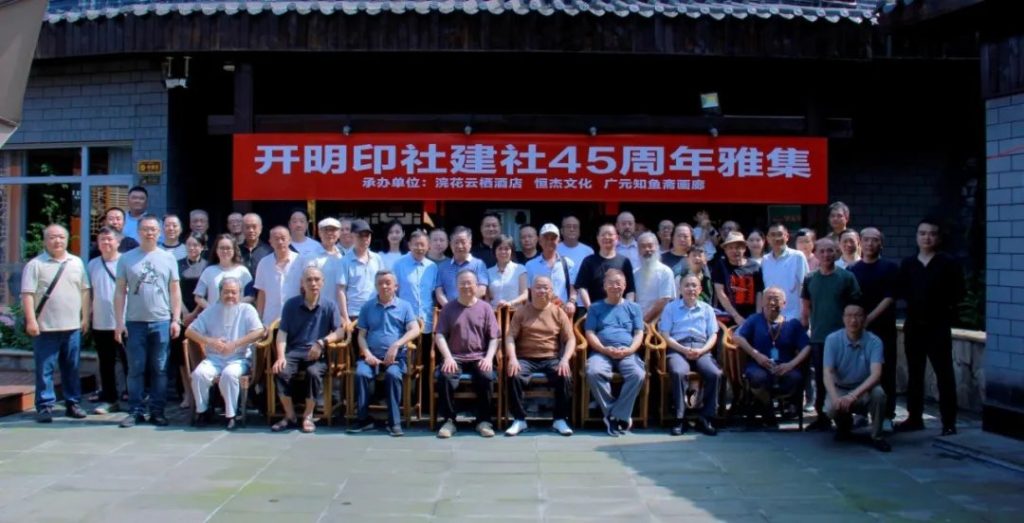 开明印社建社四十五周年雅集蓉城启幕 舒炯到场致辞贺艺