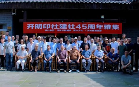 开明印社建社四十五周年雅集蓉城启幕 舒炯到场致辞贺艺