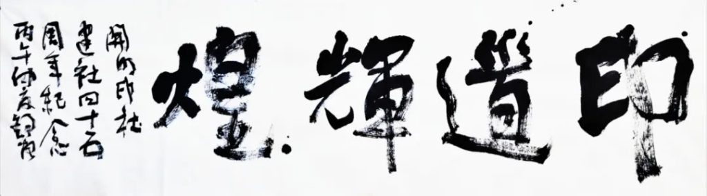 开明印社建社四十五周年雅集蓉城启幕 舒炯到场致辞贺艺