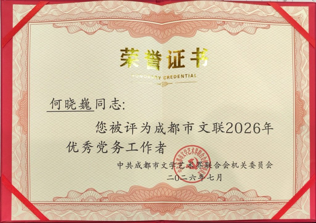 成都市文联机关党委表彰先进 何晓巍获评优秀党务工作者