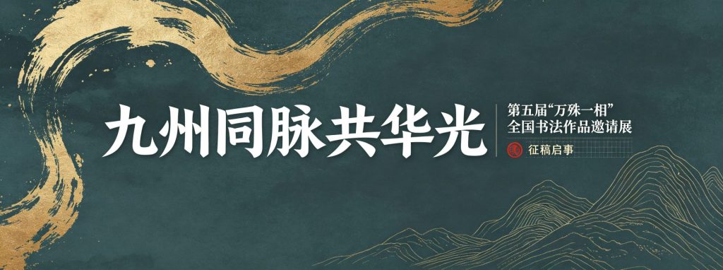 九州同脉共华光——第五届“万殊一相”全国书法作品邀请展征稿启事