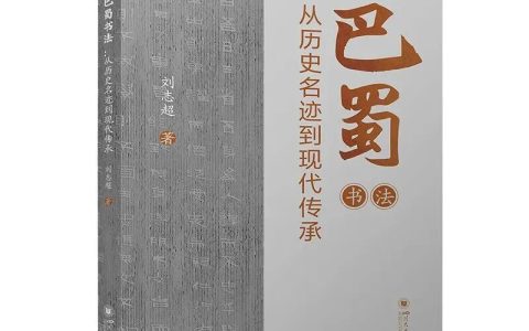 赵仁春评《巴蜀书法：从历史名迹到现代传承》
