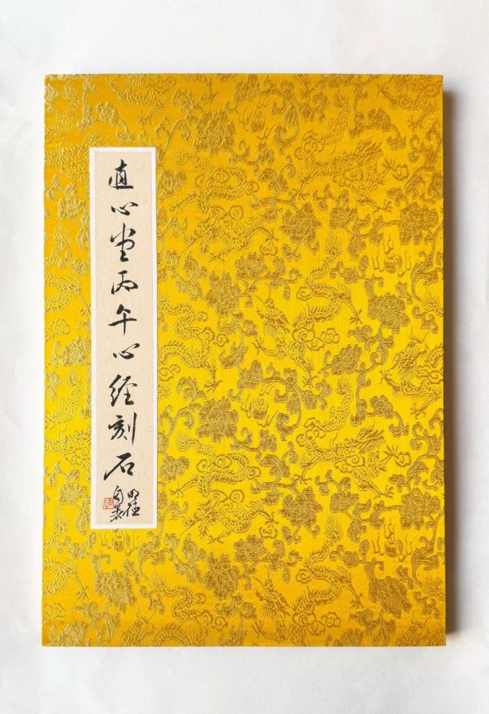 陈明德丙午心经刻石欣赏