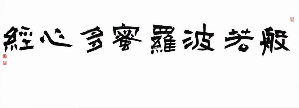陈明德丙午心经刻石欣赏