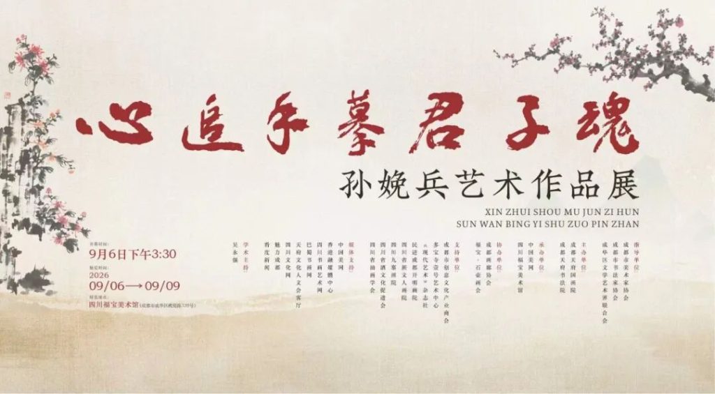 心追手摹君子魂——孙娩兵艺术作品展在四川福宝美术馆开幕